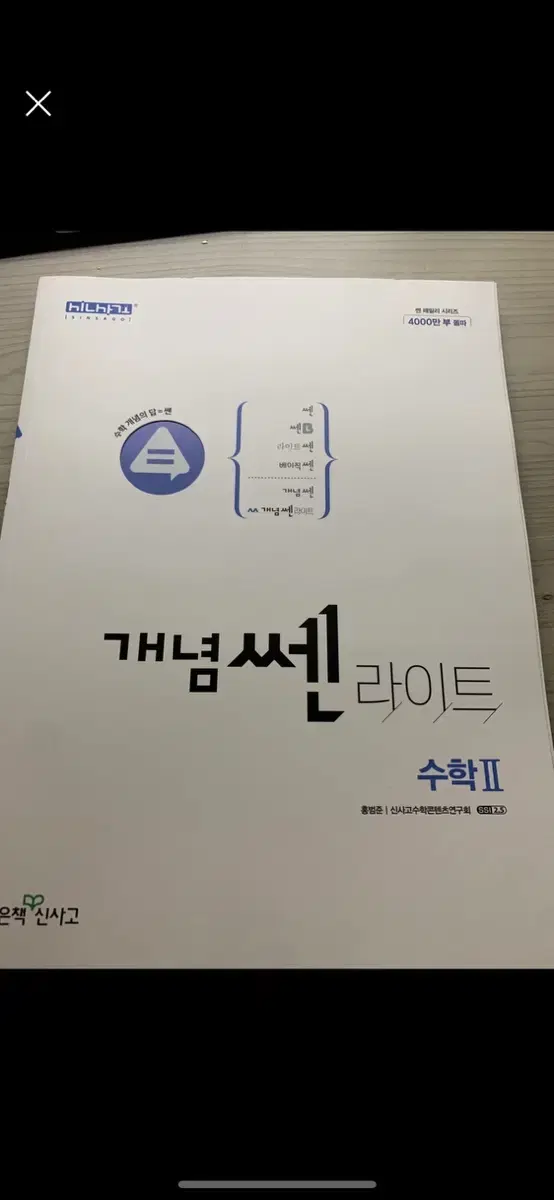 개념 쎈 라이트 수학2 새거